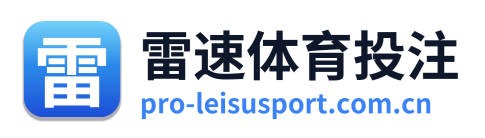 雷速体育投注